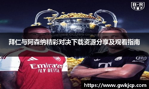 拜仁与阿森纳精彩对决下载资源分享及观看指南