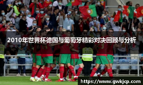 2010年世界杯德国与葡萄牙精彩对决回顾与分析