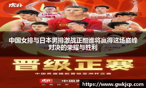 中国女排与日本男排激战正酣谁将赢得这场巅峰对决的荣耀与胜利
